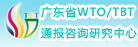 广东省应对技术性贸易壁垒信息平台