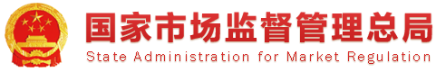 国家市场监督管理局